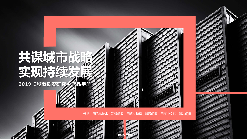 《城市投资研究》产品手册2019