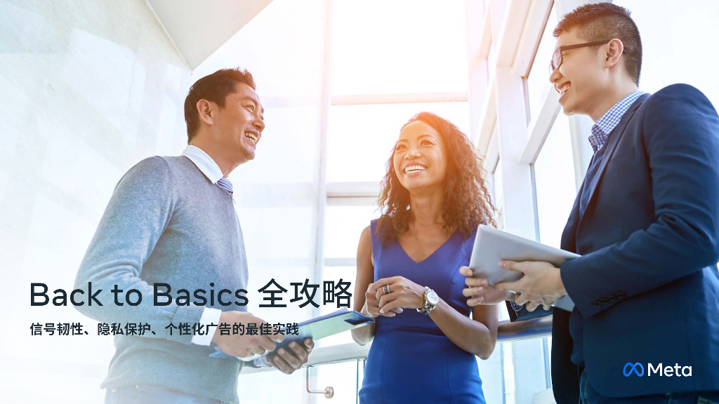 Meta：回归基本全攻略