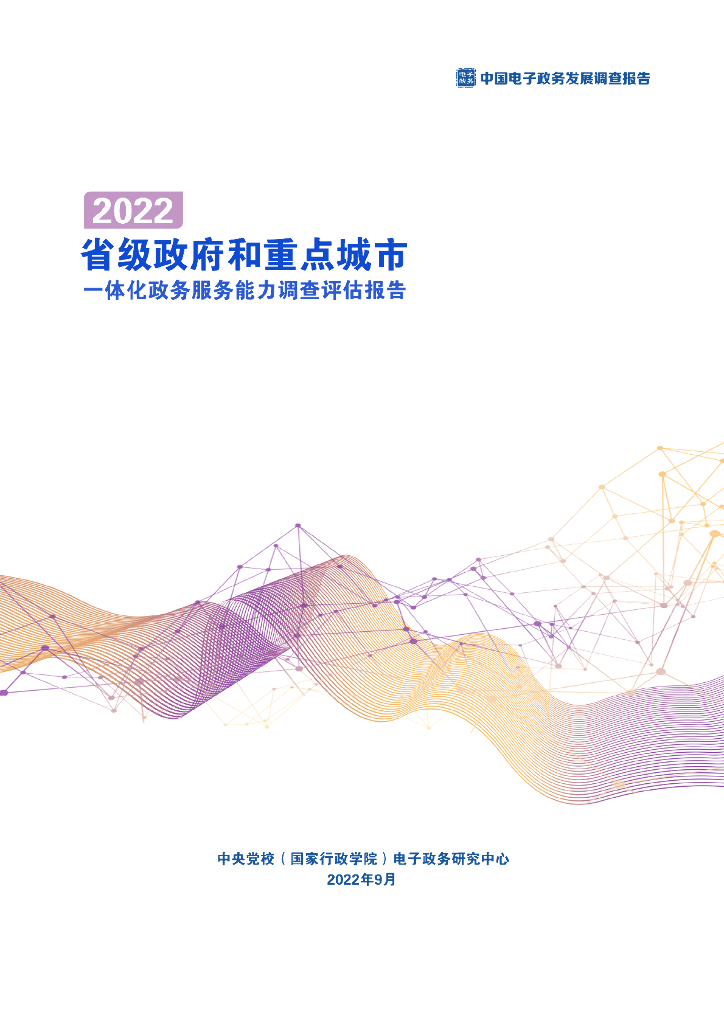 中央党校：省级政府和重点城市一体化政务服务能力调查评估报告（2022）