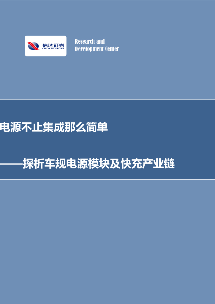 信达证券：电源不止集成那么简单——探析车规电源模块及快充产业链