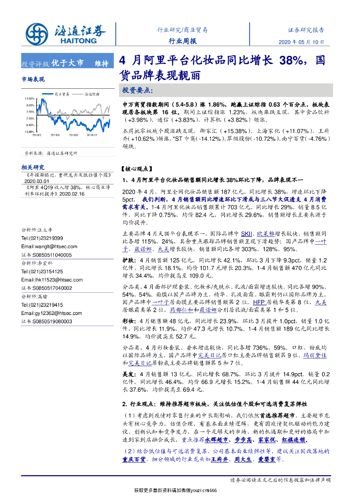 海通证券：商业贸易行业周报：4月阿里平台化妆品同比增长38%，国货品牌表现靓丽