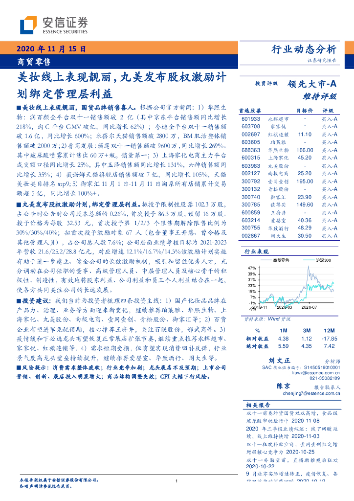 安信证券：商贸零售行业动态分析：美妆线上表现靓丽，丸美发布股权激励计划绑定管理层利益