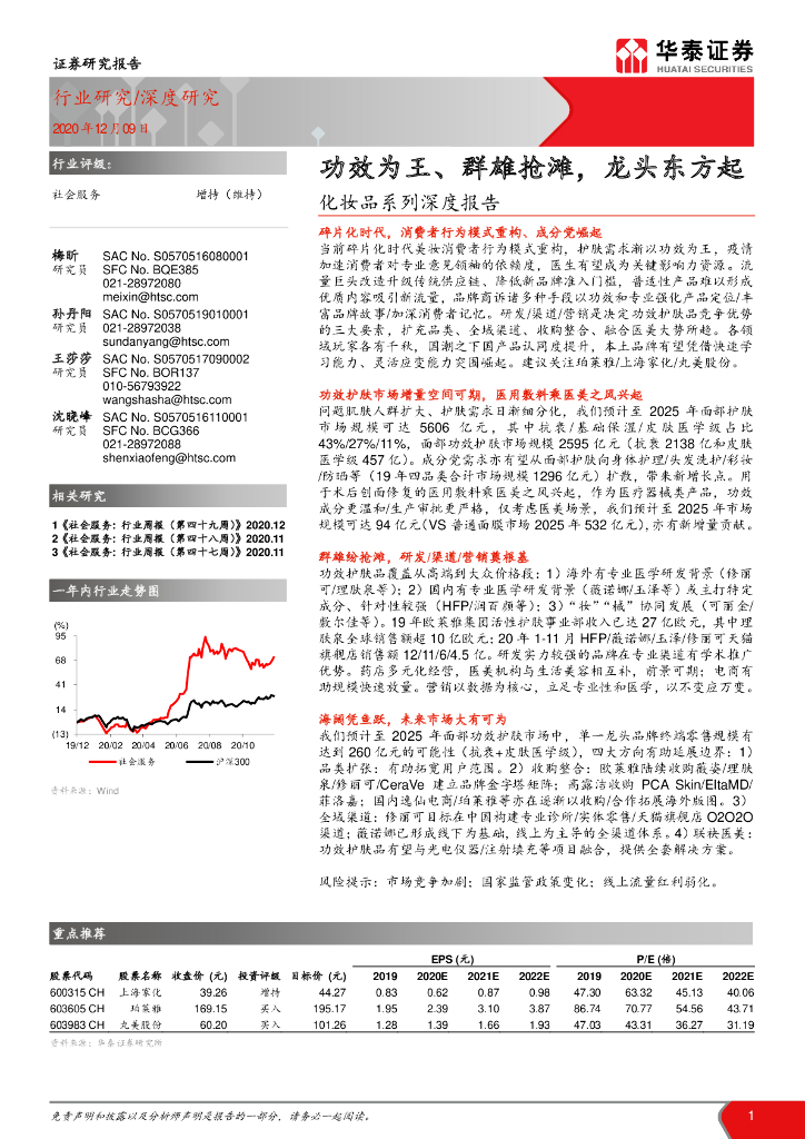 华泰证券：社会服务行业化妆品系列深度报告：功效为王、群雄抢滩，龙头东方起