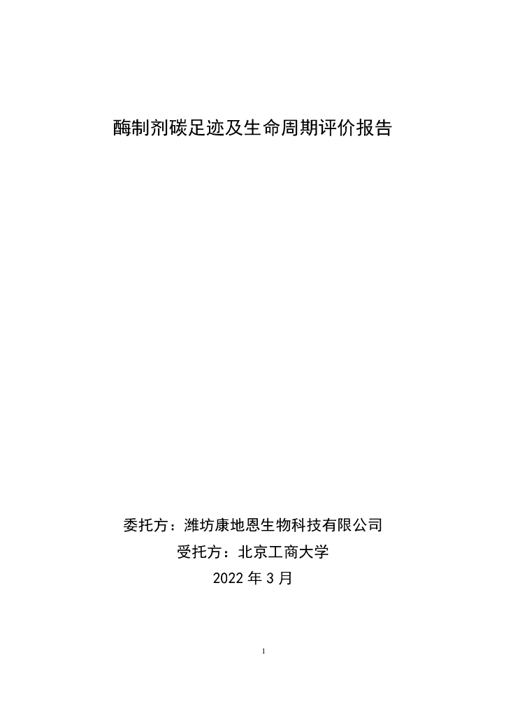 2021潍坊康地恩生物科技有限公司酶制剂碳足迹及生命周期评价报告