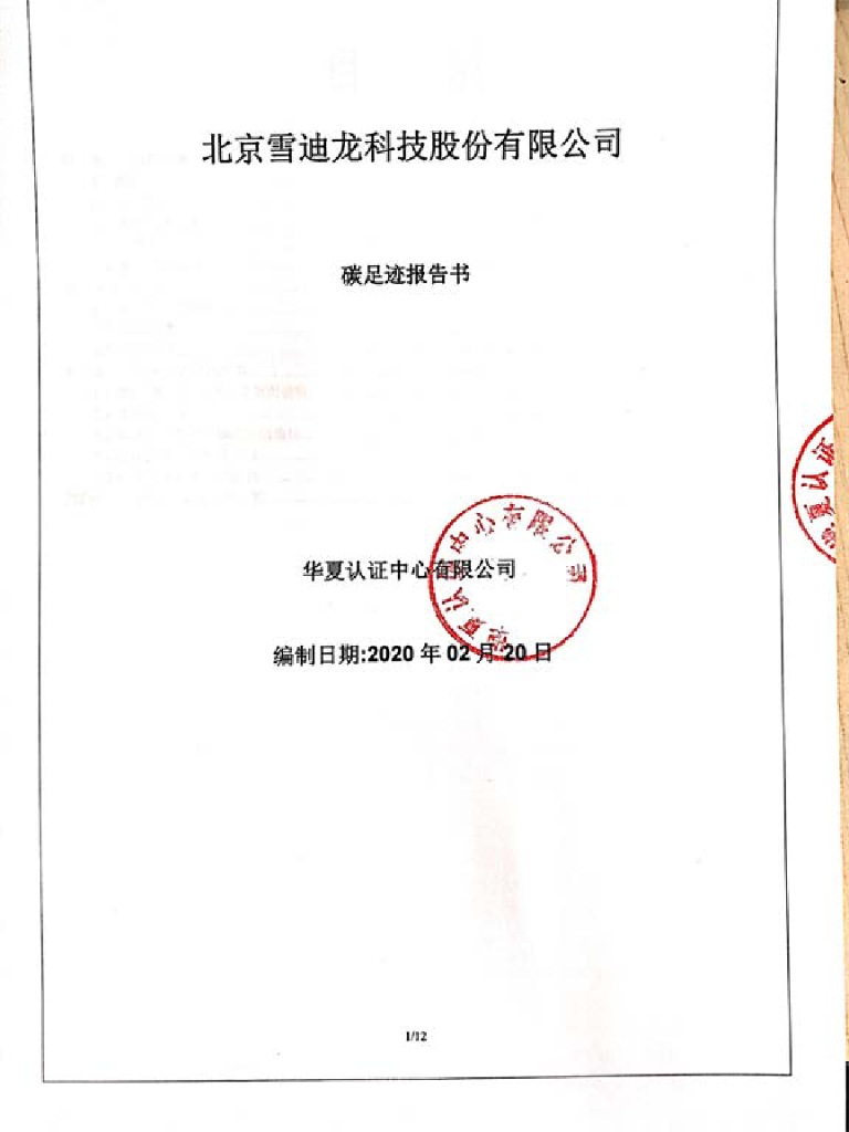 北京雪迪龙科技股份有限公司碳足迹报告书