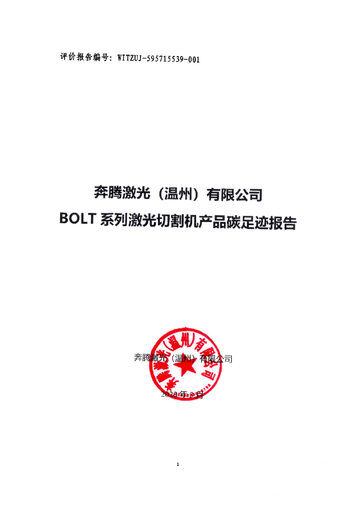 奔腾激光（温州）有限公司碳足迹报告