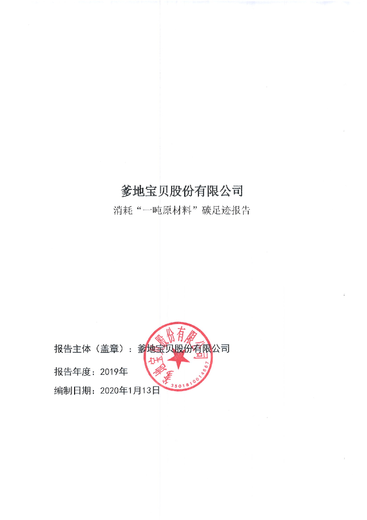 爹地宝贝股份有限公司消耗“一吨原材料”碳足迹报告