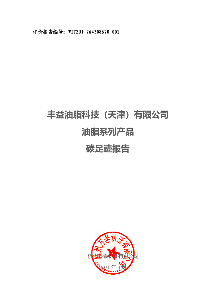 丰益油脂科技（天津）油脂系列产品碳足迹报告
