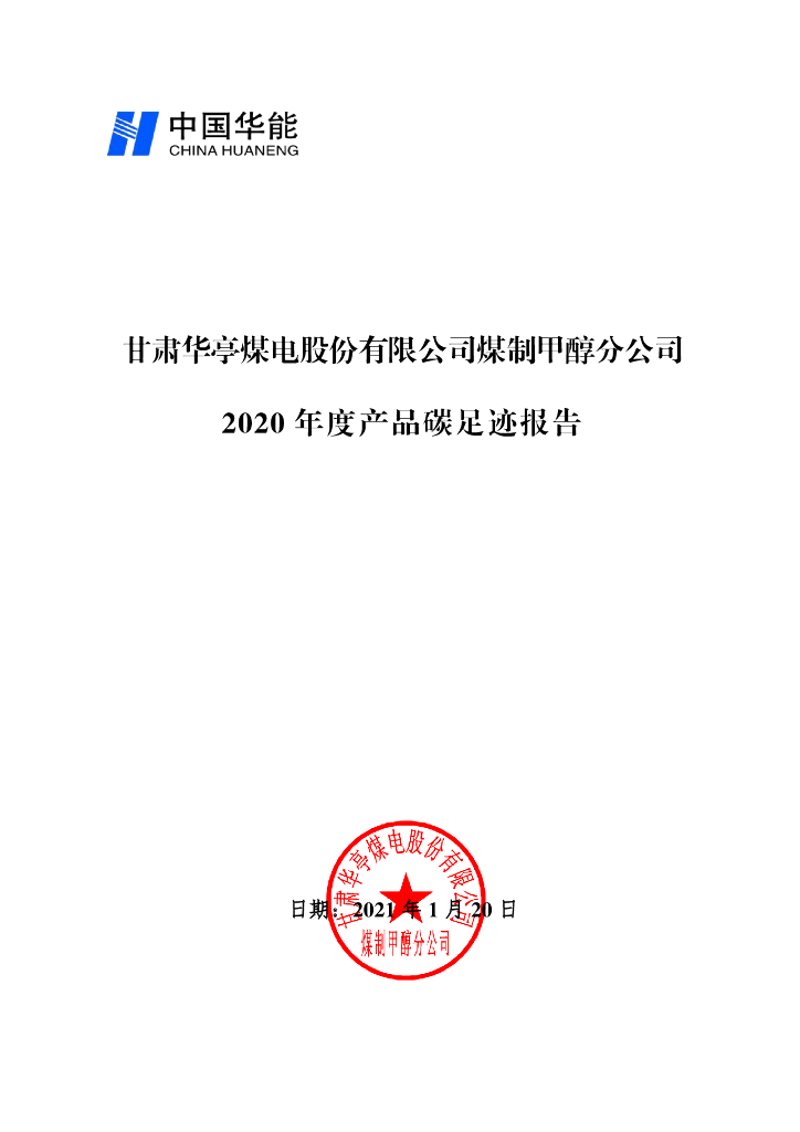 甘肃华亭煤电股份有限公司煤制甲醇分公司2020年度产品碳足迹报告