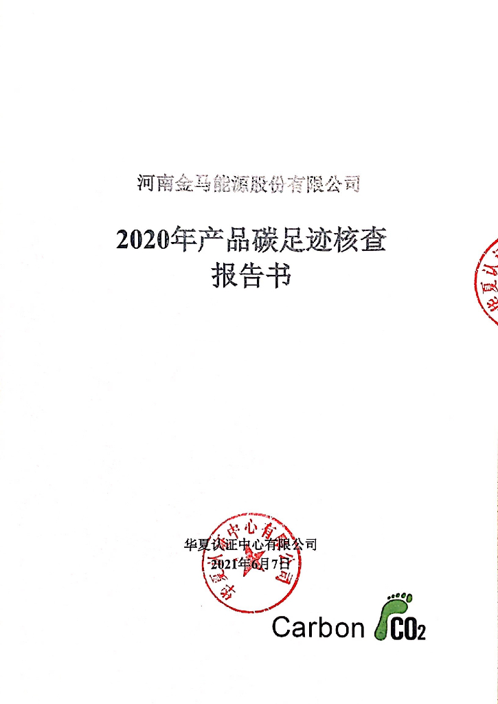河南金马<em>能源</em>股份有限公司2020年产品碳足迹核查报告书 海报