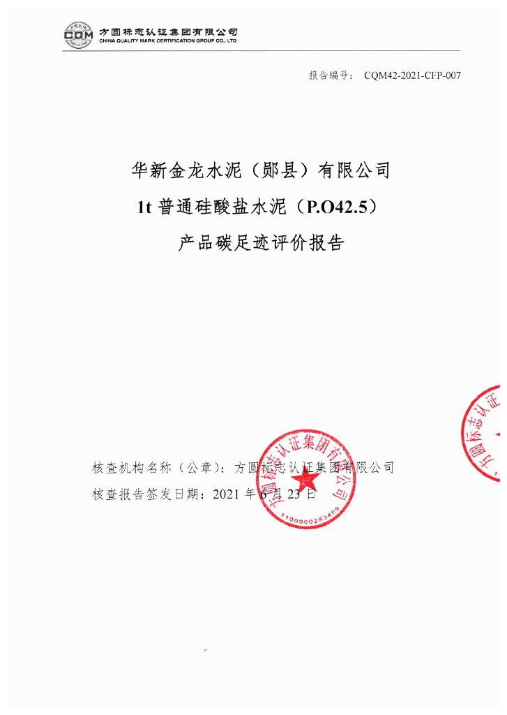 华新金龙水泥（郧县）有限公司产品碳足迹评价报告