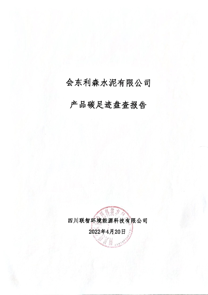 会东利森水泥有限公司产品碳足迹报告