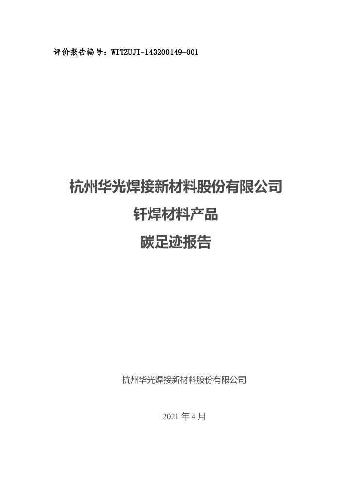 杭州华光新材碳足迹报告
