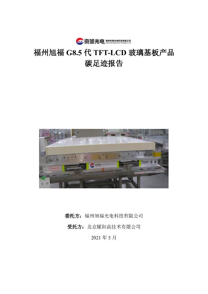 福州旭福 G8.5 代 TFT-LCD 玻璃基板产品碳足迹报告