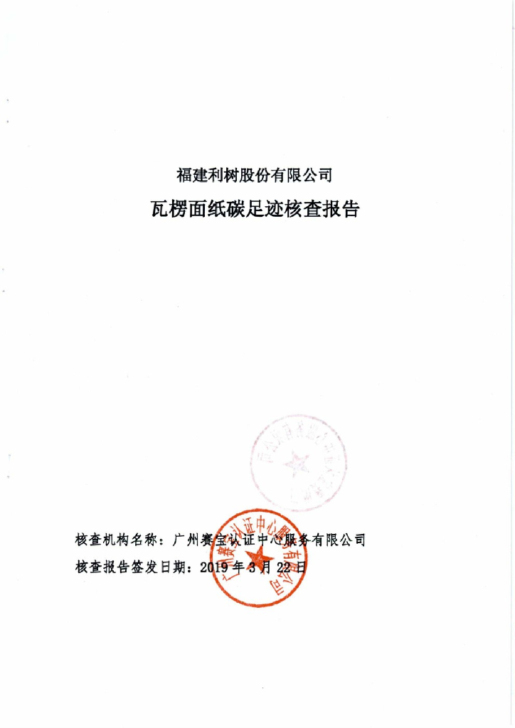 福建利树股份有限公司瓦楞面纸碳足迹核查报告