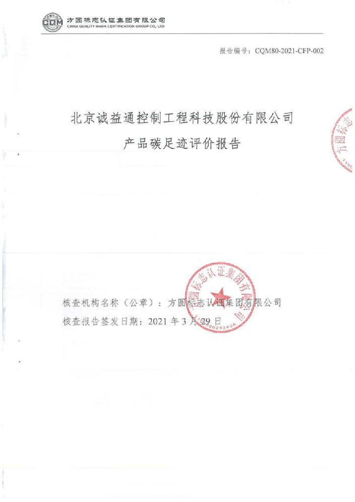 诚益通产品碳足迹评价报告
