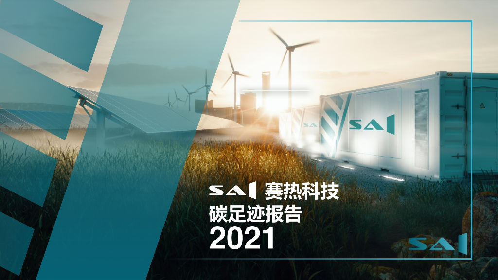 SAI赛热科技碳足迹报告
