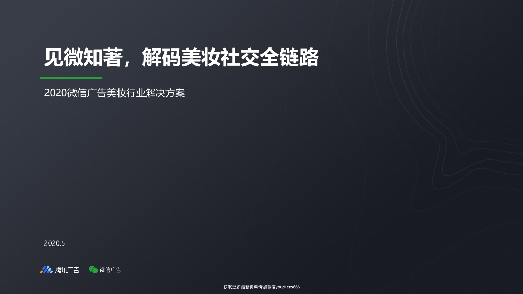 腾讯:见微知著，解码美妆社交全链路—2020微信广告美妆行业解决方案