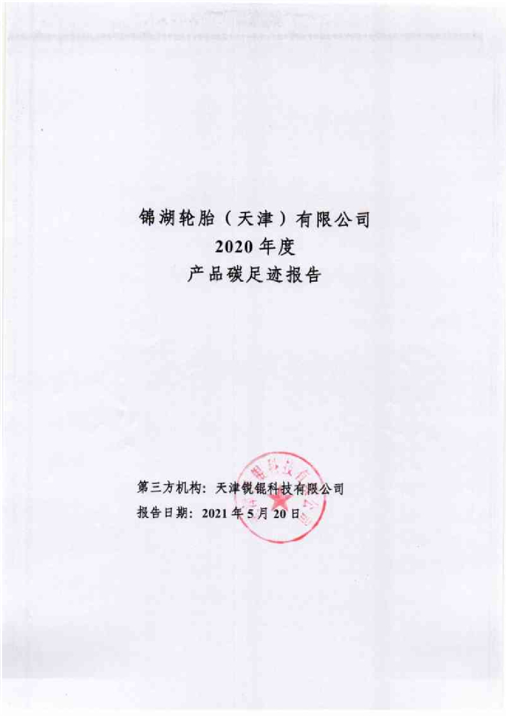 锦湖轮胎（天津）有限公司2020年度产品碳足迹报告 (2)