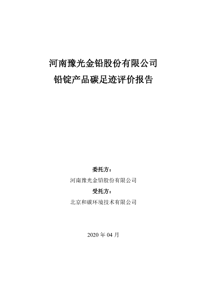 河南豫光金铅股份有限公司产品碳足迹报告