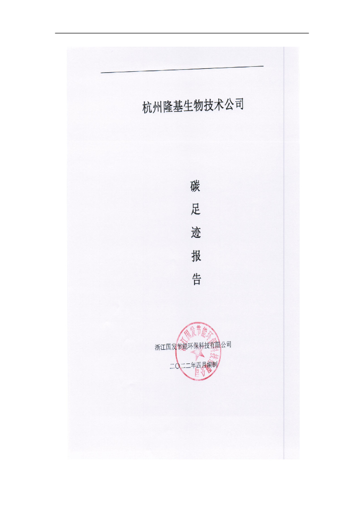 杭州隆基生物技术有限公司碳足迹报告