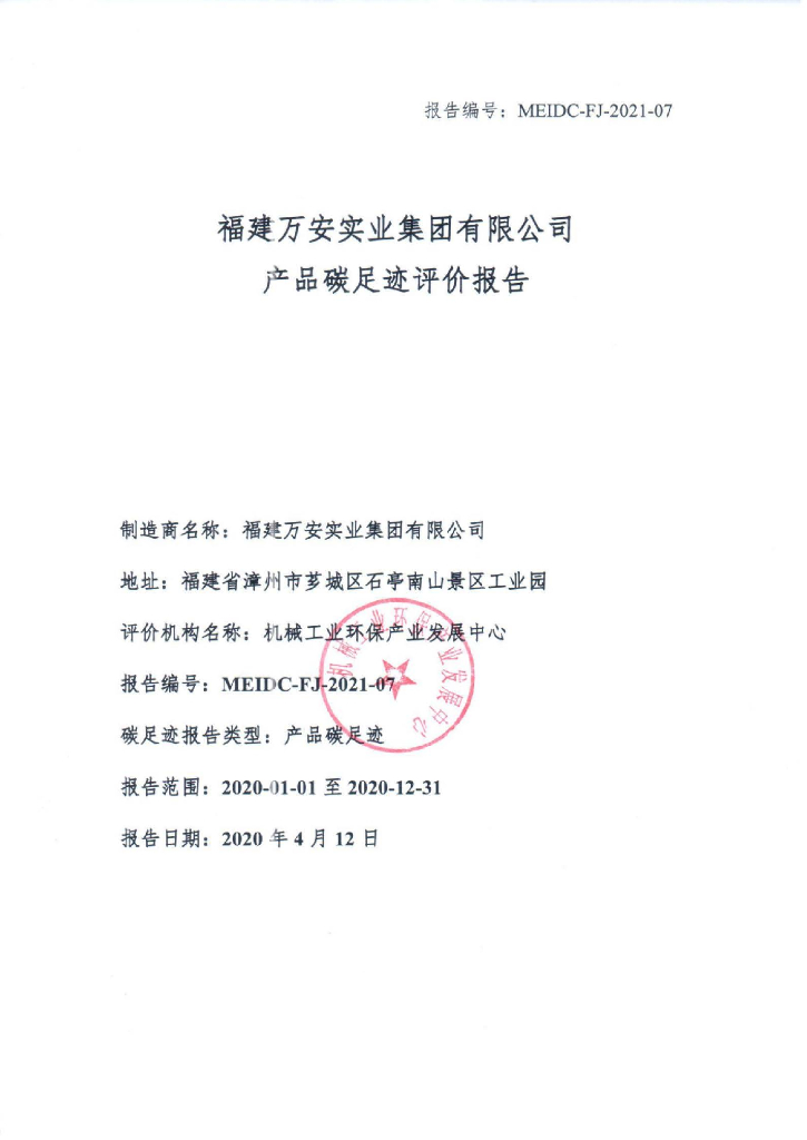 福建万安实业集团有限公司产品碳足迹评价报告