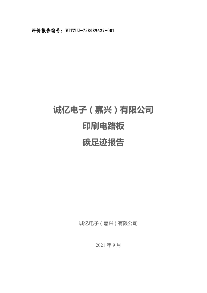 诚亿电子（嘉兴）有限公司碳足迹报告