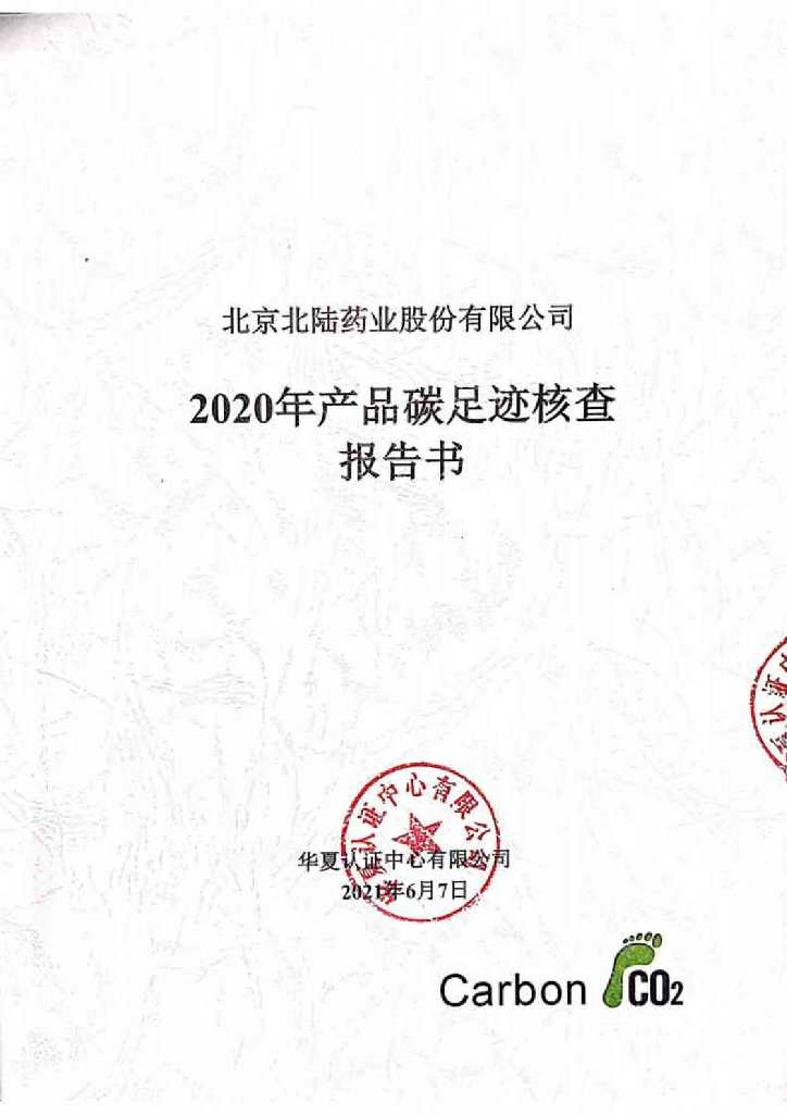 北陆药业：2020年产品碳足迹核查报告书