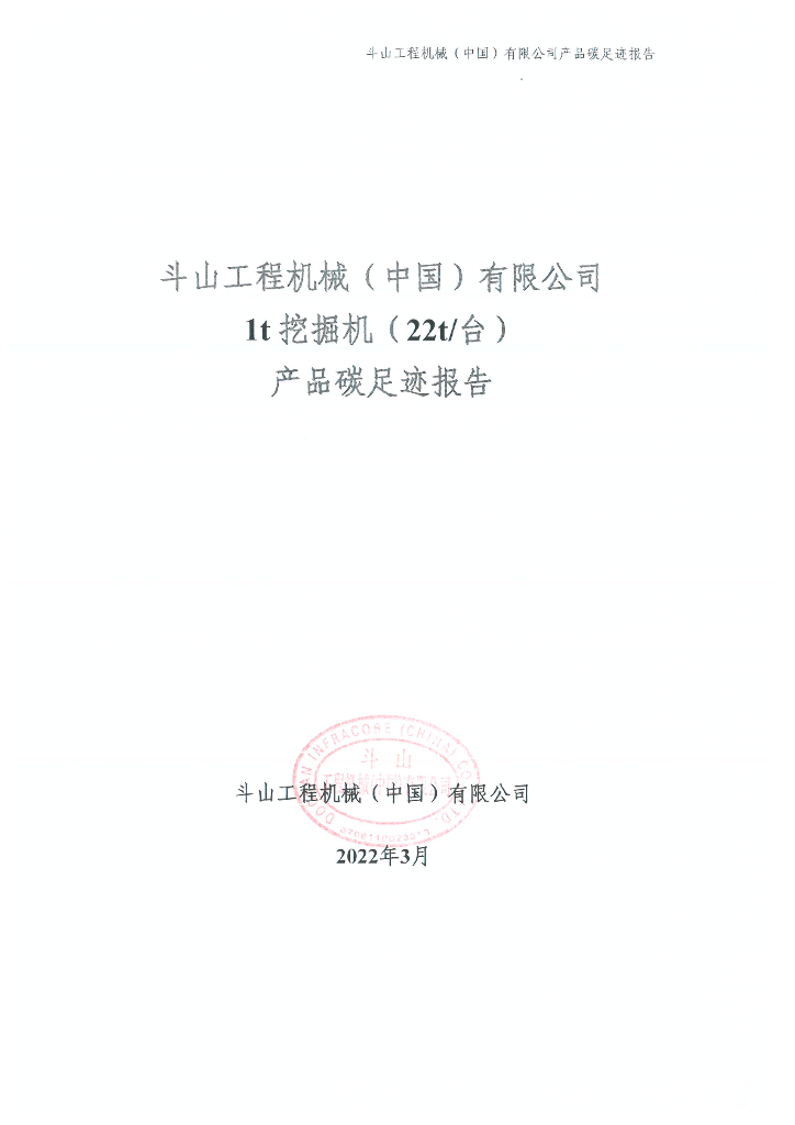 斗山工程机械（中国）有限公司1t挖掘机(22t台)产品碳足迹报告
