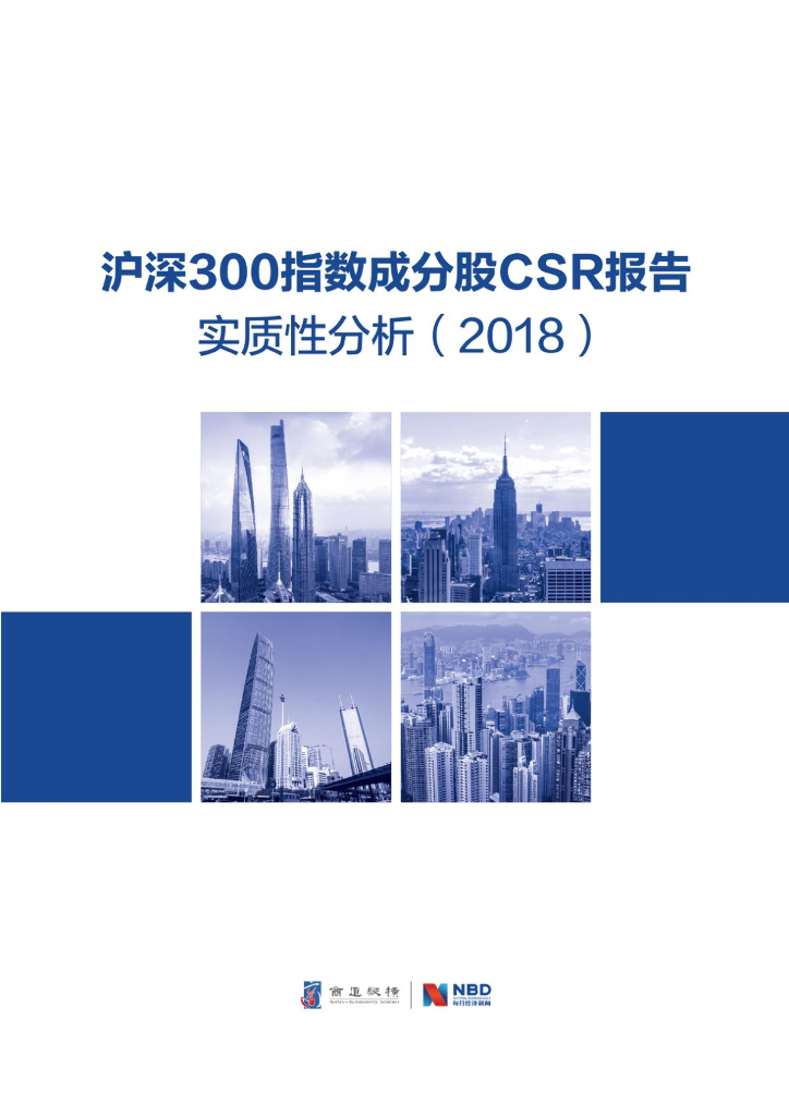 商道纵横：2018沪深300指数成分股CSR报告实质性分析