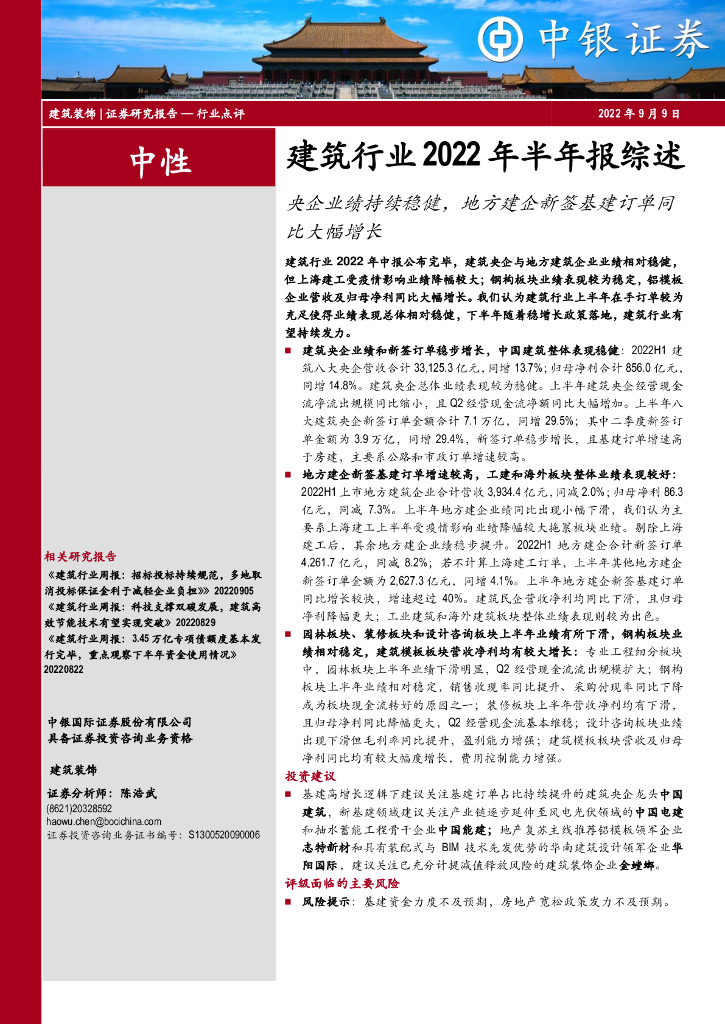 中银证券：建筑行业2022年半年报综述：央企业绩持续稳健，地方建企新签基建订单同比大幅增长