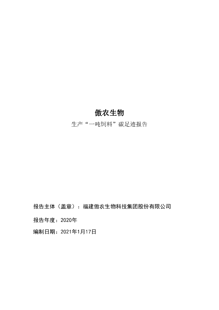 傲农生物生产“一吨饲料”碳足迹报告