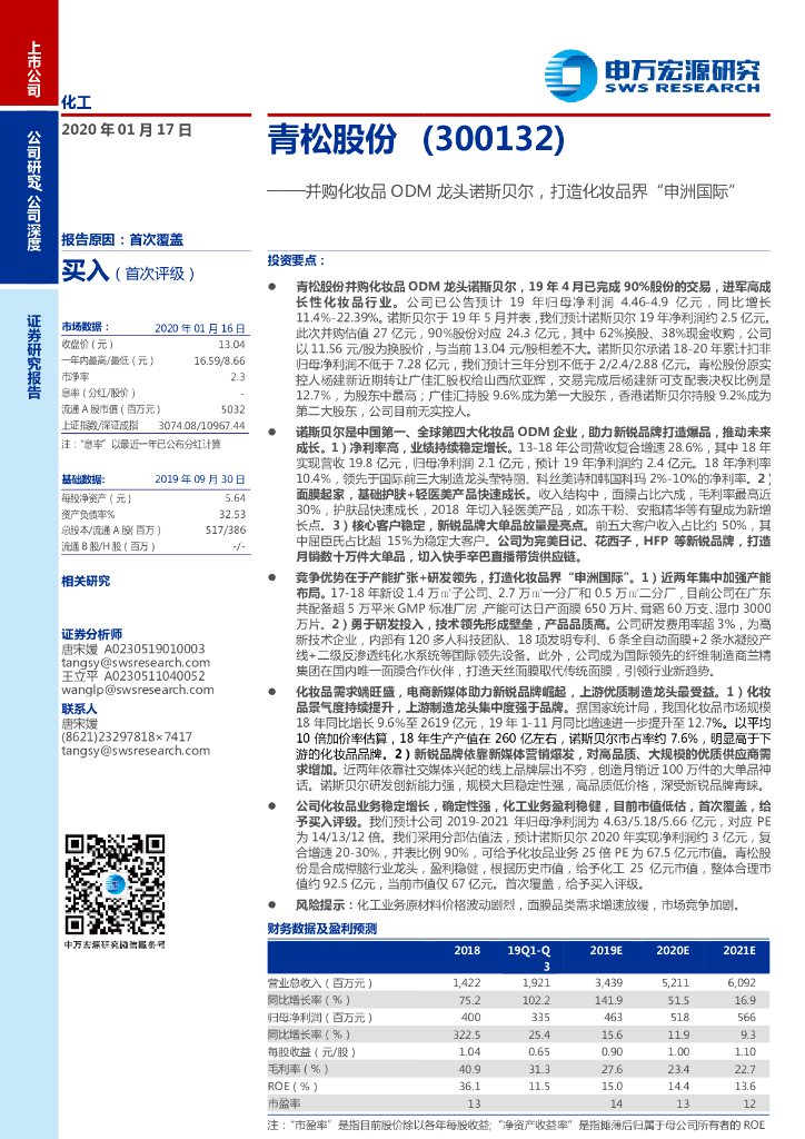 申万宏源：青松股份（300132）：并购化妆品ODM龙头诺斯贝尔，打造化妆品界“申洲国际”