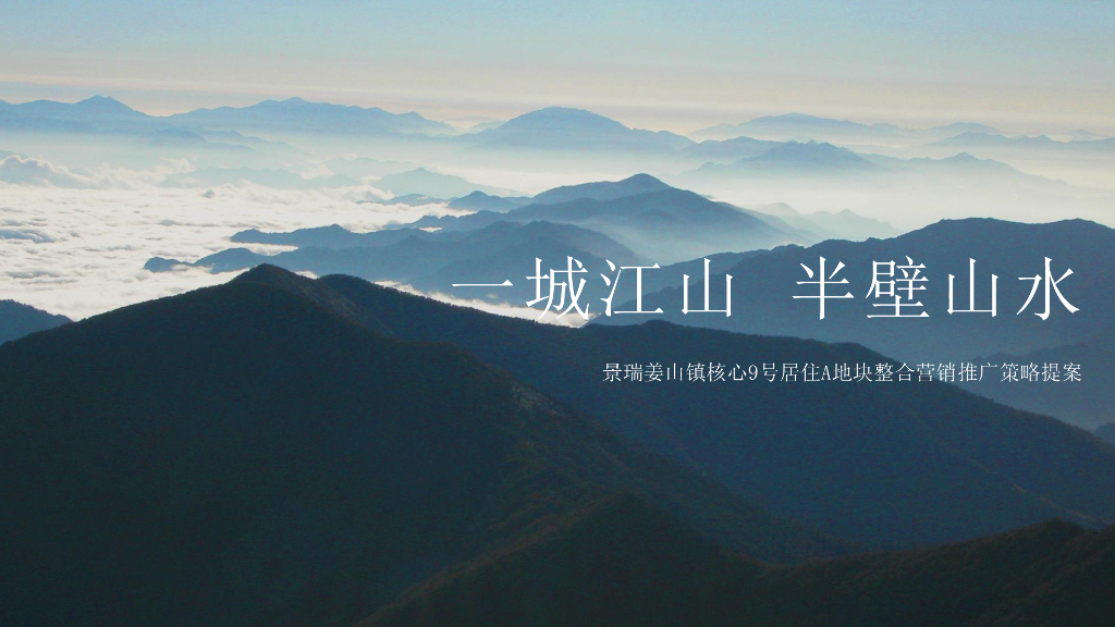 浩腾机构-宁波景瑞姜山地块故事线及传播推广案