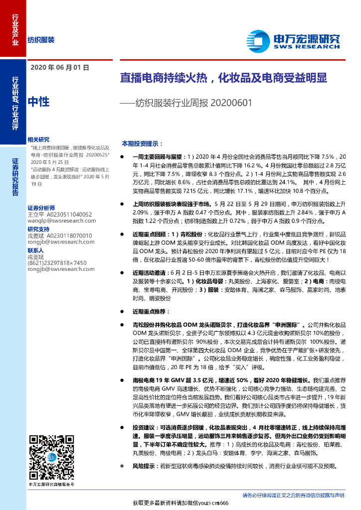 申万宏源：纺织服装行业周报：直播电商持续火热,化妆品及电商受益明显