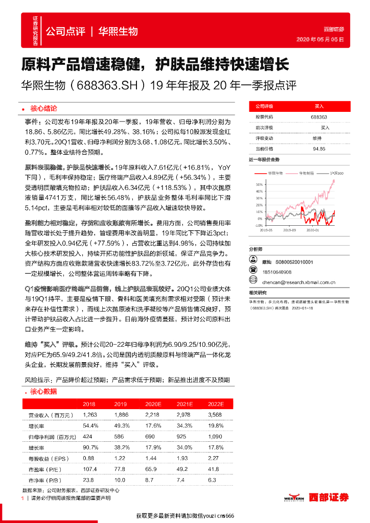 西部证券：华熙生物（688363）19年年报及20年一季报点评：原料产品增速稳健，护肤品维持快速增