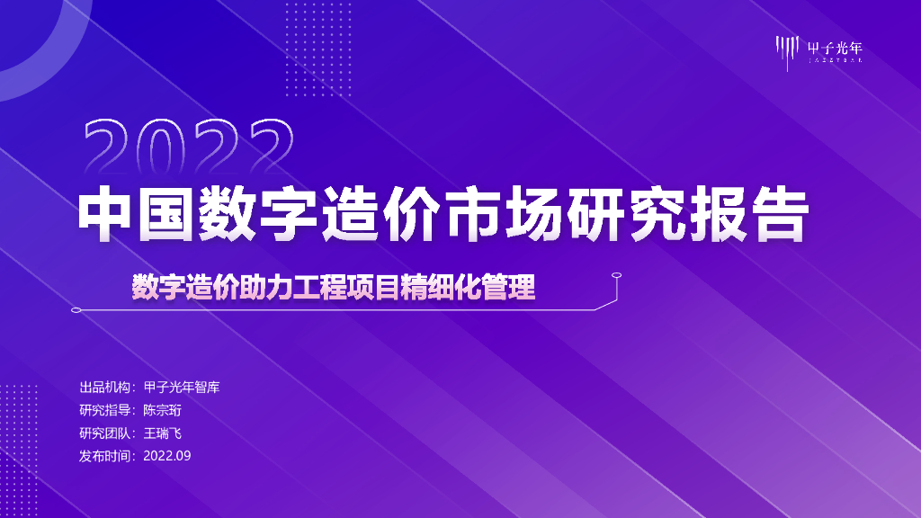 甲子光年：2022中国数字造价市场研究报告