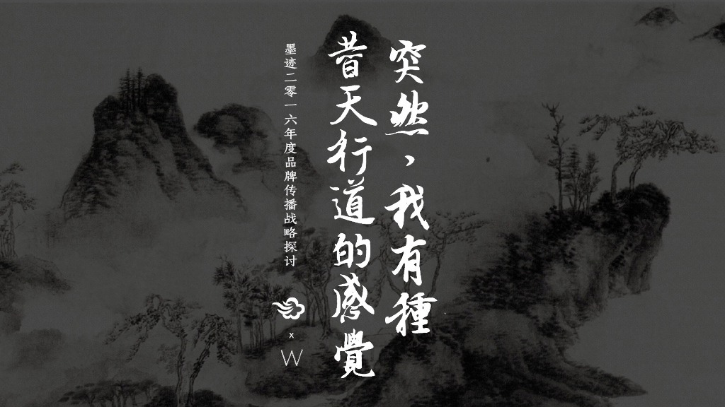 2016年墨迹天气年度品牌传播概念探讨