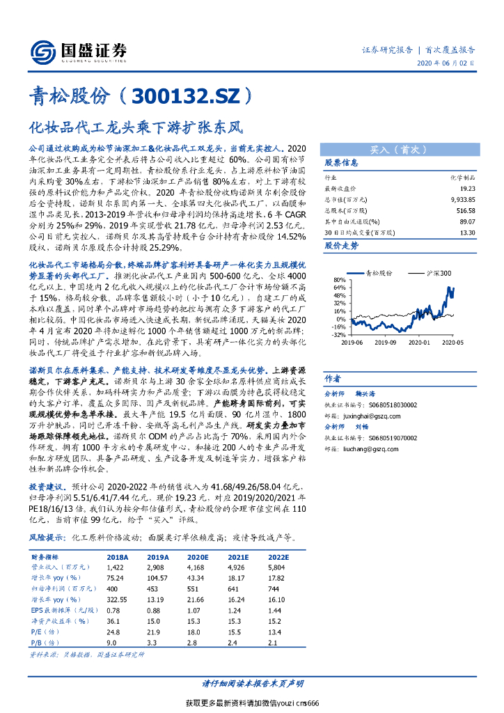 国盛证券：青松股份：化妆品代工龙头乘下游扩张东风