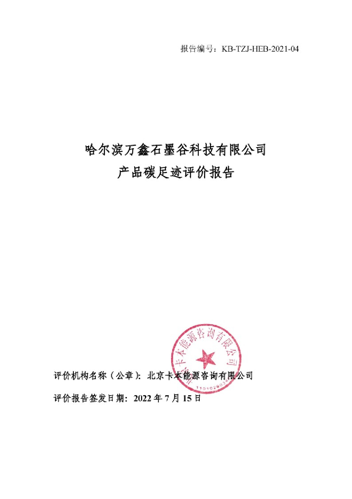 哈尔滨万鑫石墨谷科技产品碳足迹评价报告