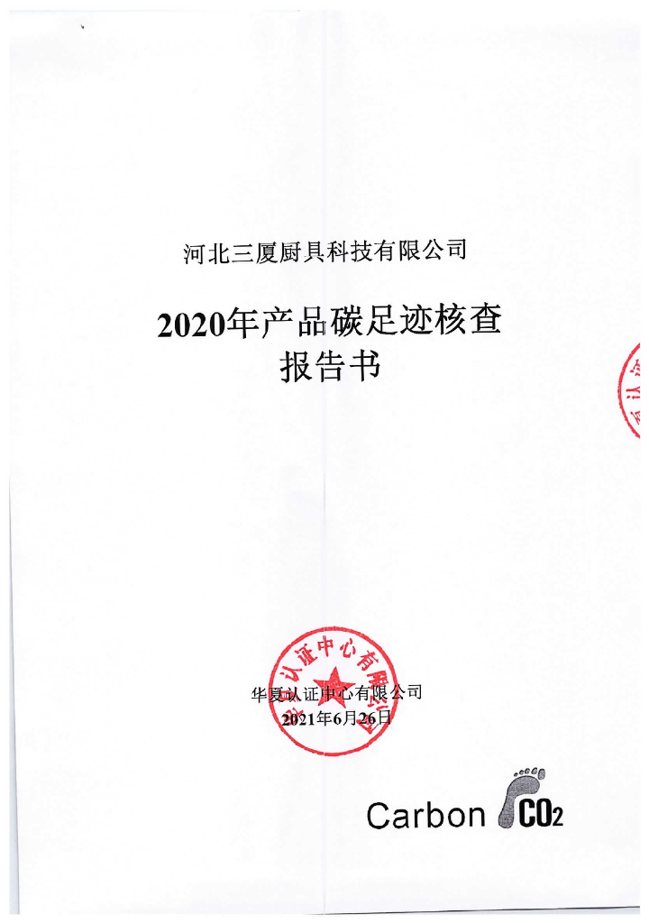 河北三厦厨具科技有限公司2020年产品碳足迹核查报告书