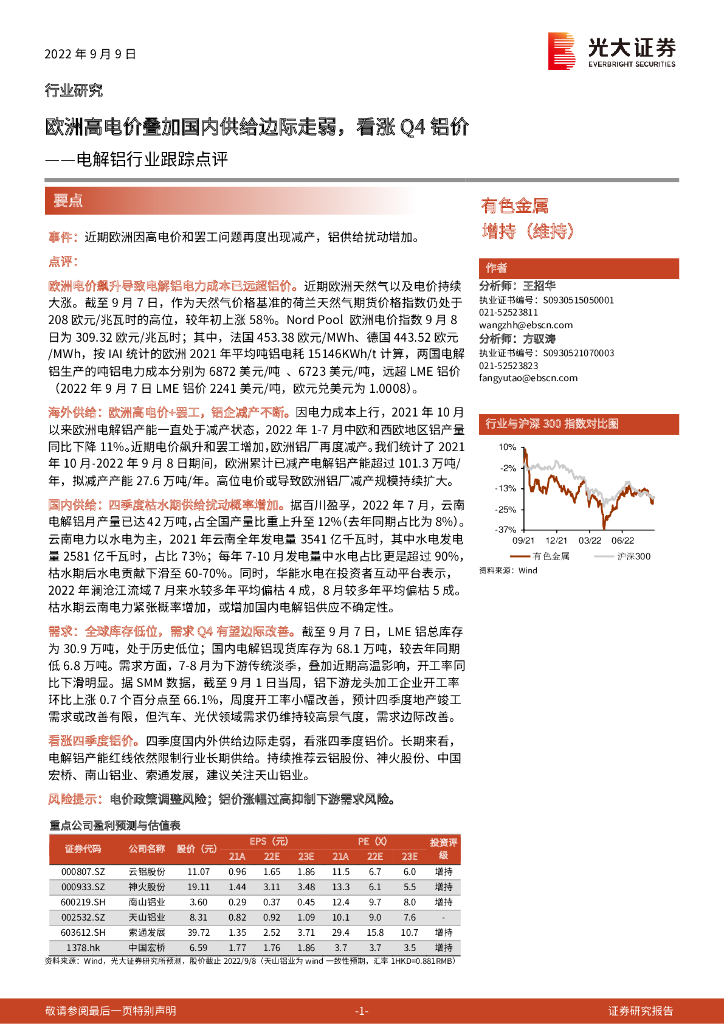 光大证券：电解铝行业跟踪点评：欧洲高电价叠加国内供给边际走弱，看涨Q4铝价