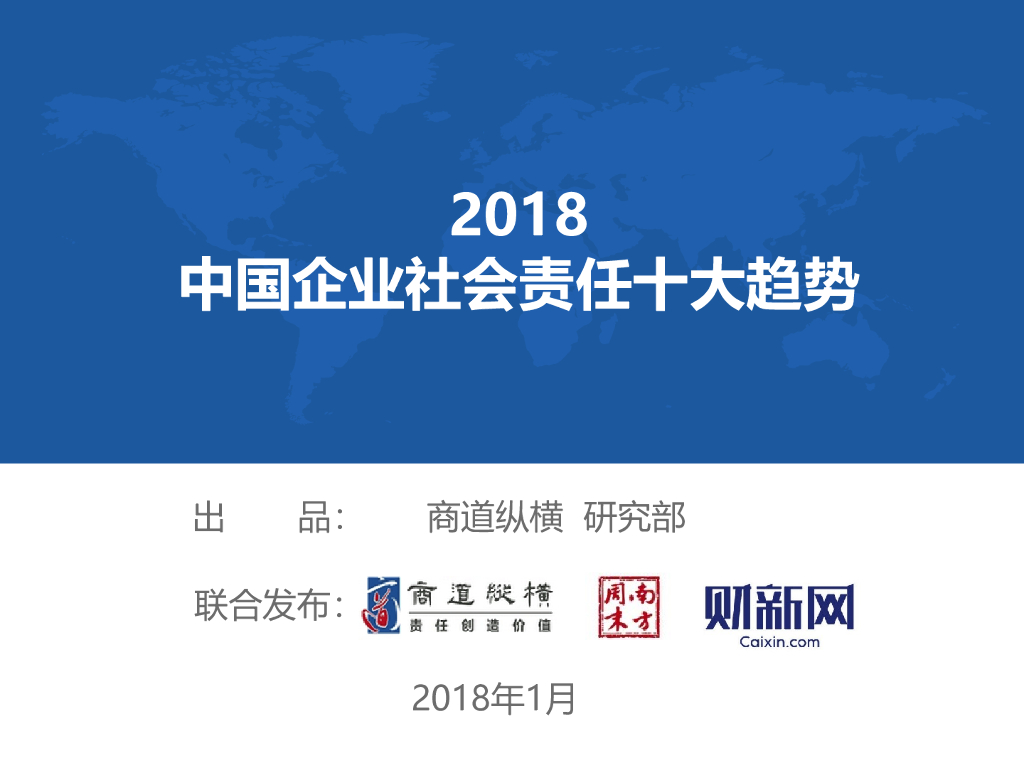 商道纵横：2018中国企业社会责任十大趋势