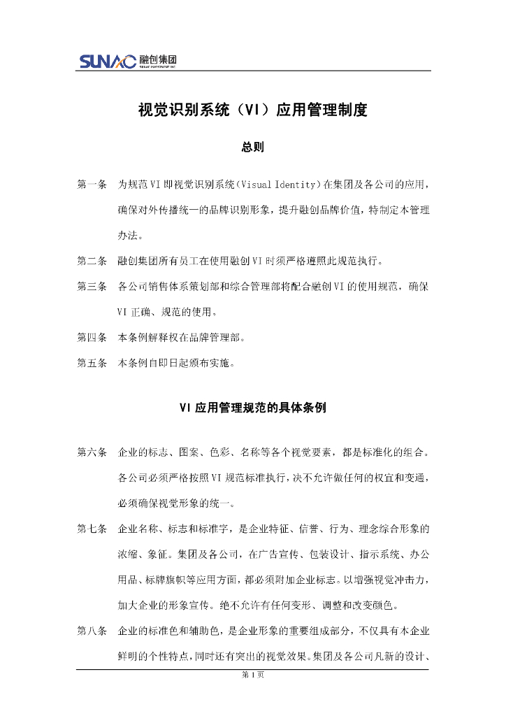 融创-vi管理融创集团房地产VI应用管理制度