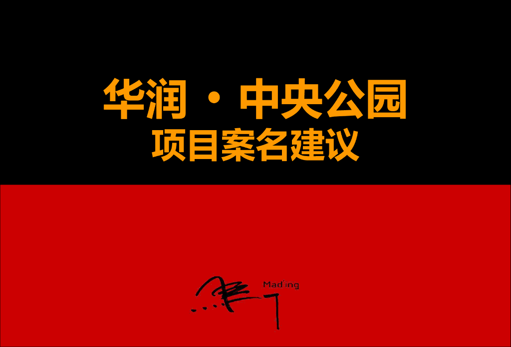 华润中央公园案名建议