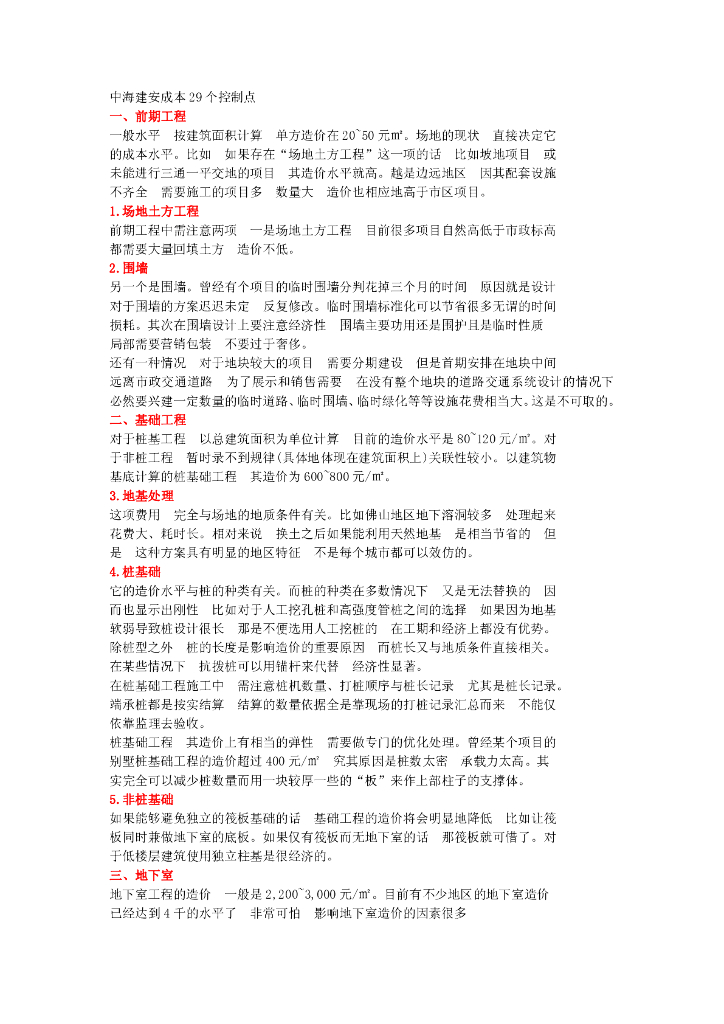 成本-优化要点中海建安成本优化点