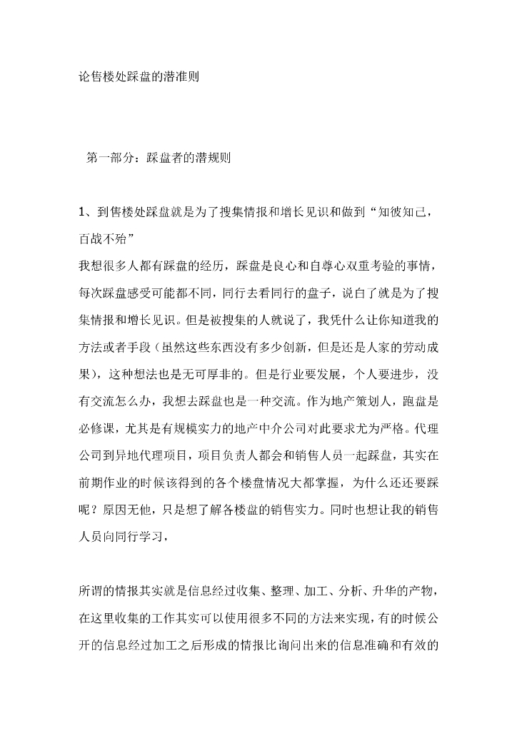 踩盘论售楼处踩盘的潜准则