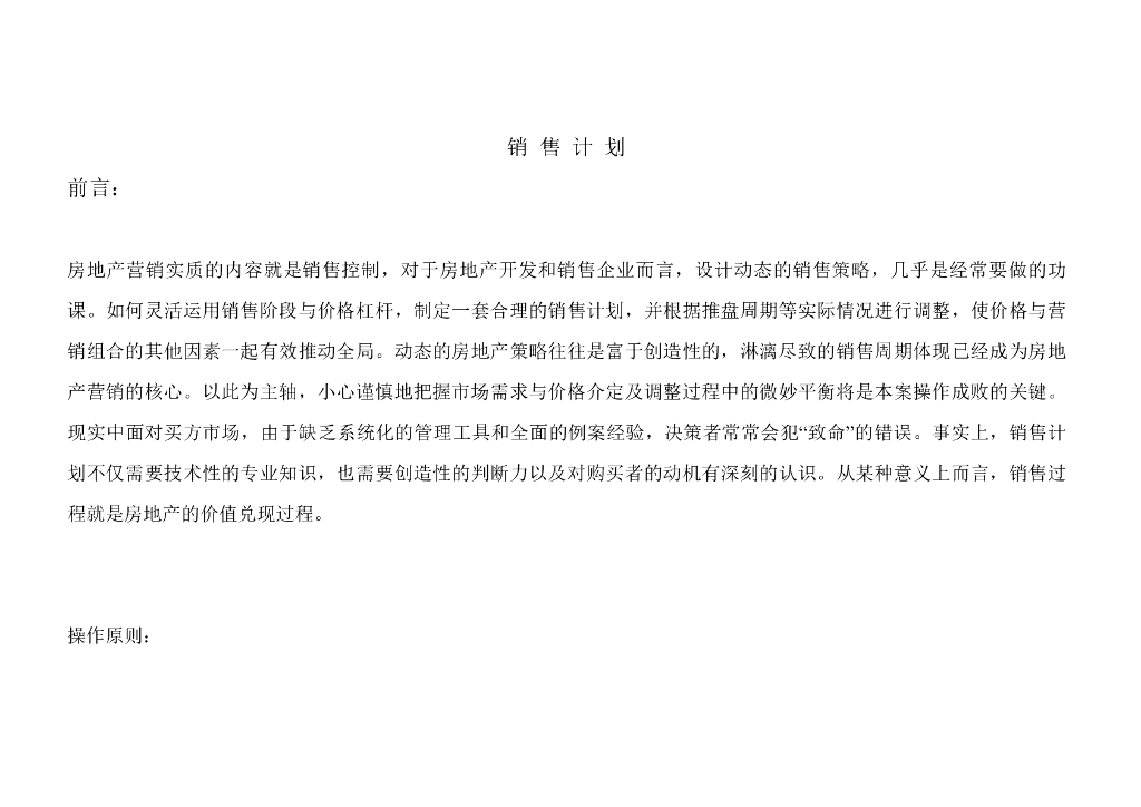 产权式酒店单身公寓项目销售计划