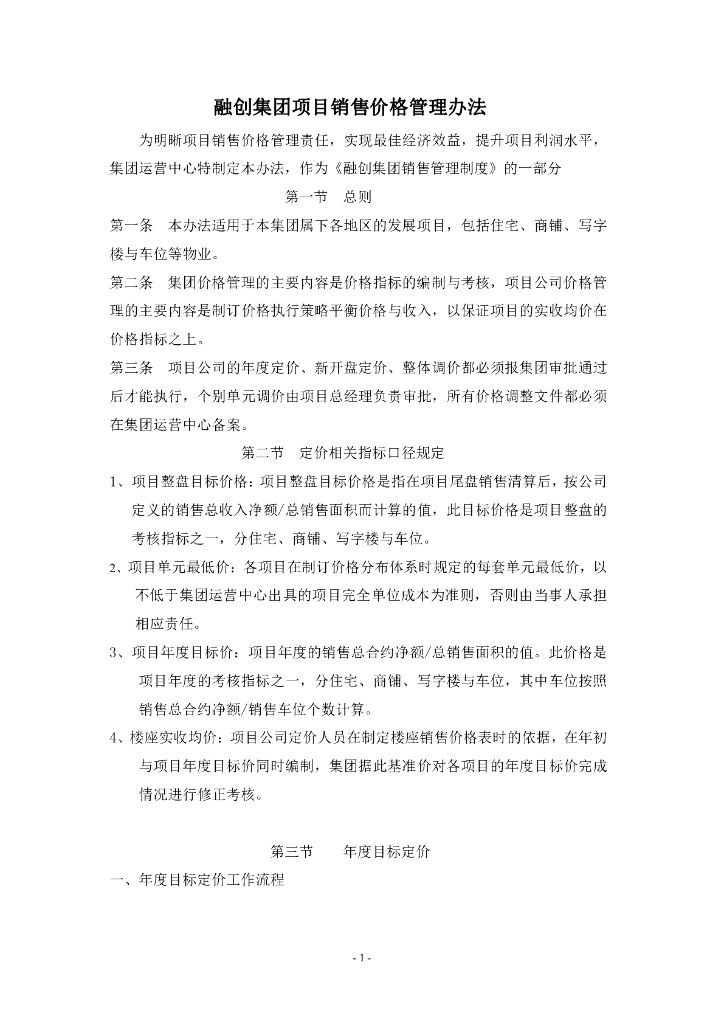 融创集团定价管理办法