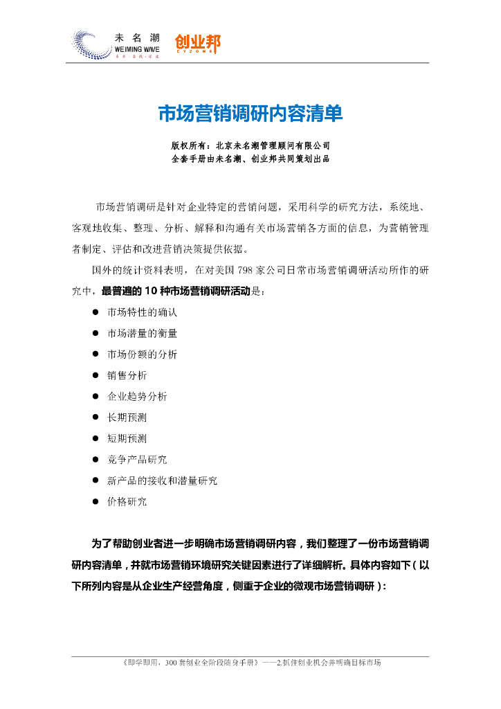 市场营销调研内容清单